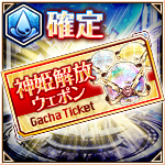 特別チケット［水属性神姫］.jpg