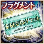 素材チケット［フラグメント］.jpg