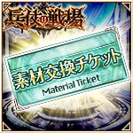 素材チケット［兵仗の戦場］.jpg