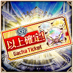SR以上確定ガチャチケット.jpg
