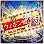 SSRウェポン確定ガチャチケット.jpg