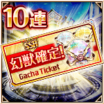 SSR幻獣確定10連ガチャチケット.jpg