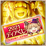 ディアボロスジャンボくじ'21.jpg