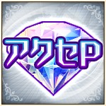 アクセP.jpg