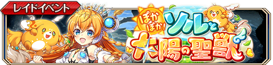 ぽかぽか！ソルと太陽の聖獣banner.png