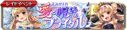 よみがえれ_愛と呪いのブライダルbanner.png