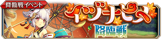 イヅナヒメ降臨戦バナー.png