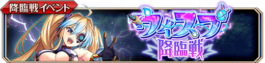 ウィスプ降臨戦banner.png