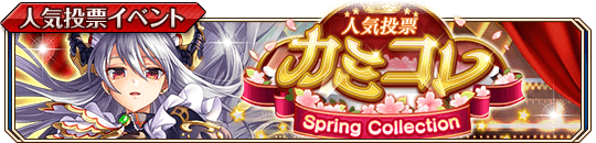 カミコレSpring_banner.png