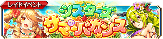 シスターズ・サマーバカンス_banner.png