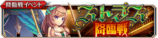 ストラス降臨戦_banner.png