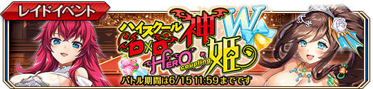 ハイスクールD×D HERO-Wbanner.png