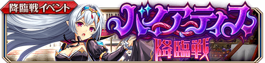 バイアティス降臨戦_banner.png