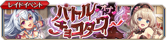 バトル・オブ・チョコタワーbanner.png.png