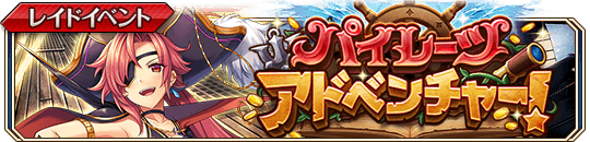 パイレーツアドベンチャー！_banner.png