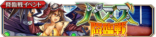 パズズ降臨戦_banner.png