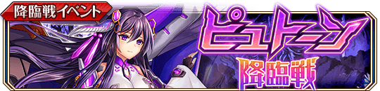 ピュトーン降臨戦_banner.png