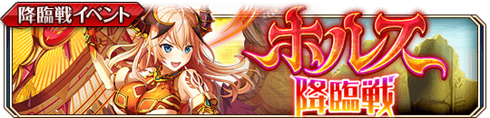 ホルス降臨戦_banner.png