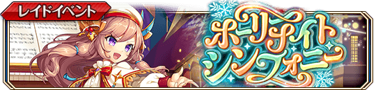 ホーリーナイトシンフォニー.png