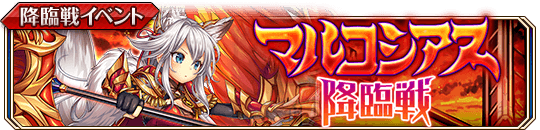 マルコシアス降臨戦バナー.png
