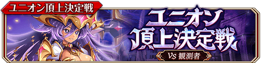 ユニオン頂上決定戦（闇）banner.png