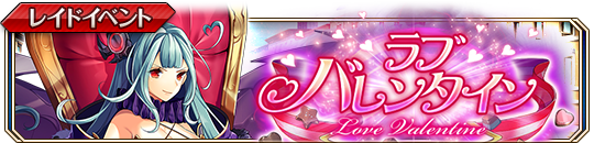 ラブバレンタイン.png