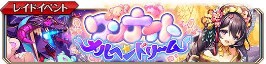 ワンナイトメルヘンドリームbanner.png