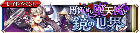 再臨せし堕天使と鏡の世界_banner.png