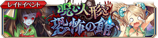 呪い人形と恐怖の館banner.png