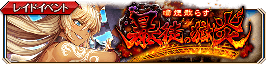 噴煙散らす暴徒の獄炎_banner.png