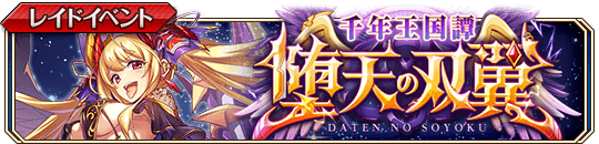 堕天の双翼banner.png