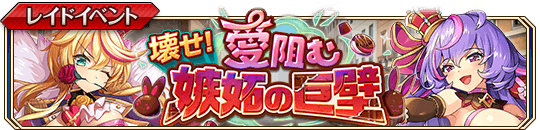 壊せ！愛阻む嫉妬の巨壁banner.png