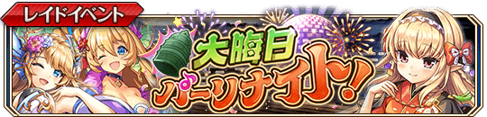 大晦日パーリナイト！banner.png