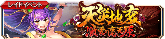 天災地変　激震の高天原banner.png.png