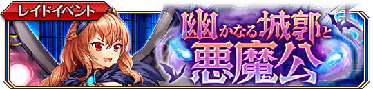 幽かなる城郭と悪魔公_banner.png