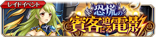 恐慌の賓客に迫る電影_banner.png
