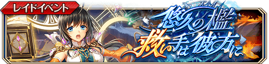 悠久の檻_救い手は彼方に_banner.png