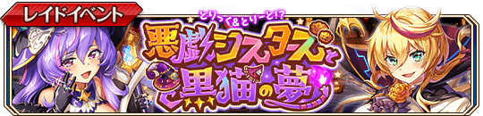 悪戯シスターズと黒猫の夢banner.png