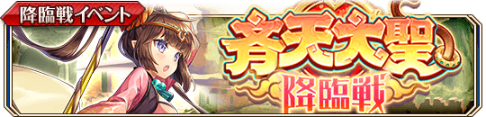 斉天大聖降臨戦_banner.png