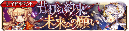 昔日の約束 未来への願いbanner.png
