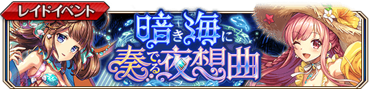 暗き海に奏でる夜想曲banner.png