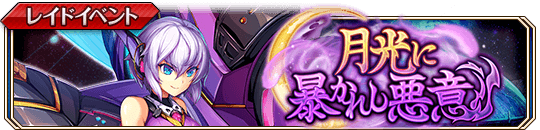 月光に暴かれし悪意_banner.png