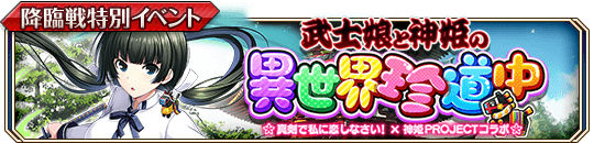 武士娘と神姫の異世界珍道中_banner.png