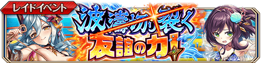 波濤切り裂く友誼の力banner.png