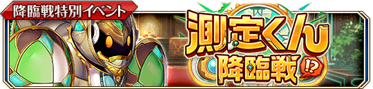 測定くん降臨戦banner.png