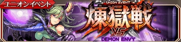 煉獄戦 DEMON ENVY.jpg