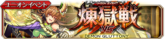 煉獄戦 DEMON GLUTTONY.png
