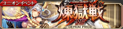 煉獄戦 DEMON PRIDE.jpg