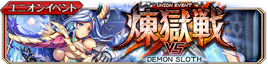 煉獄戦 DEMON SLOTH.png