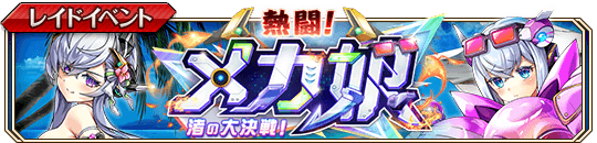 熱闘！メカ娘 渚の大決戦！banner.png